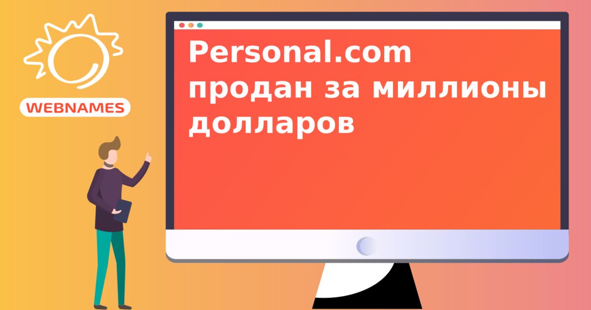 Personal.com продан за миллионы долларов