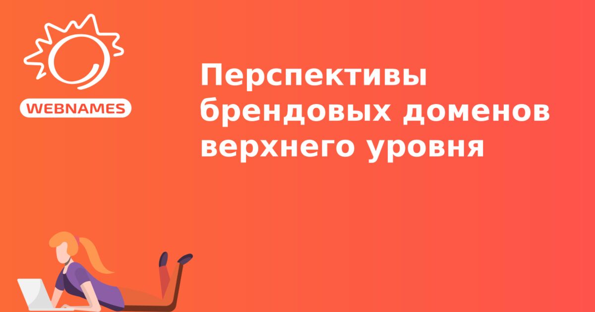 Перспективы брендовых доменов верхнего уровня