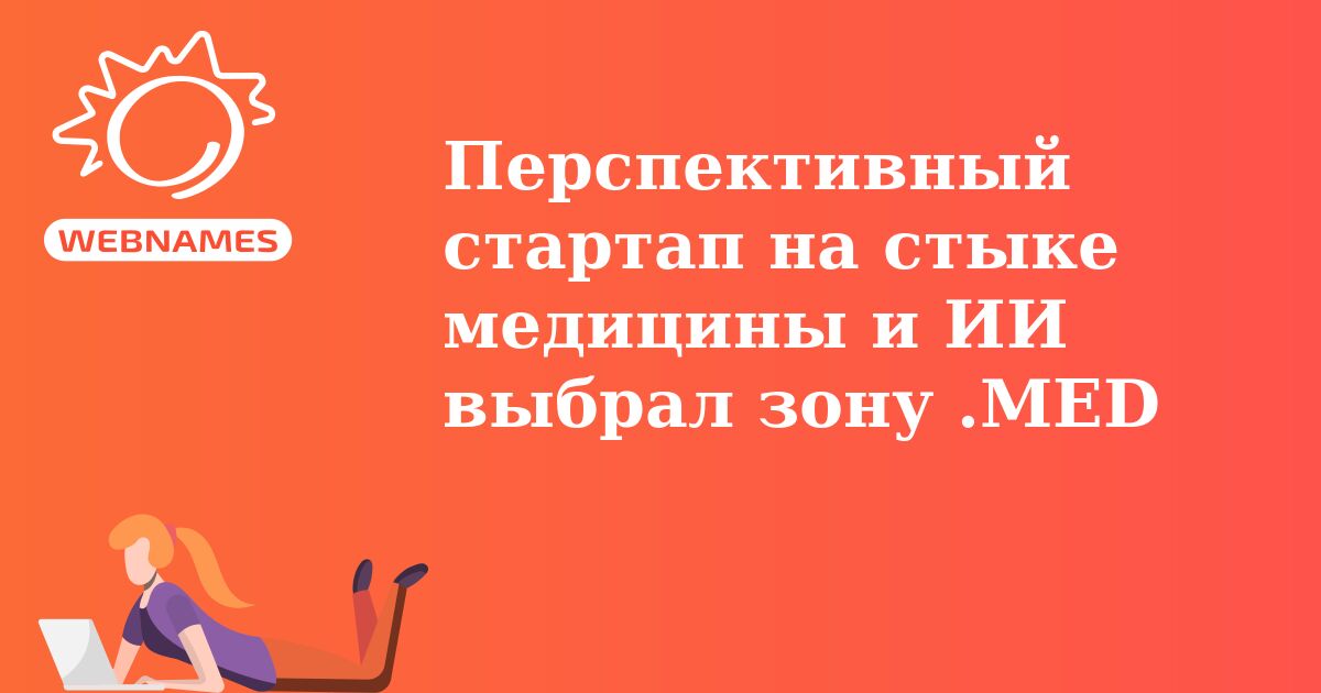 Перспективный стартап на стыке медицины и ИИ выбрал зону .MED