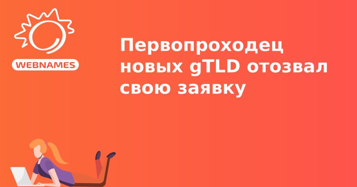 Первопроходец новых gTLD отозвал свою заявку