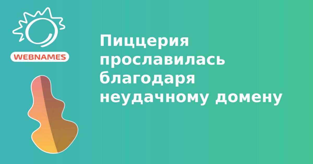 Пиццерия прославилась благодаря неудачному домену