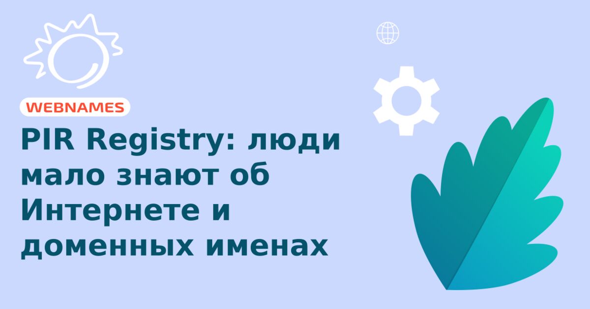 PIR Registry: люди мало знают об Интернете и доменных именах