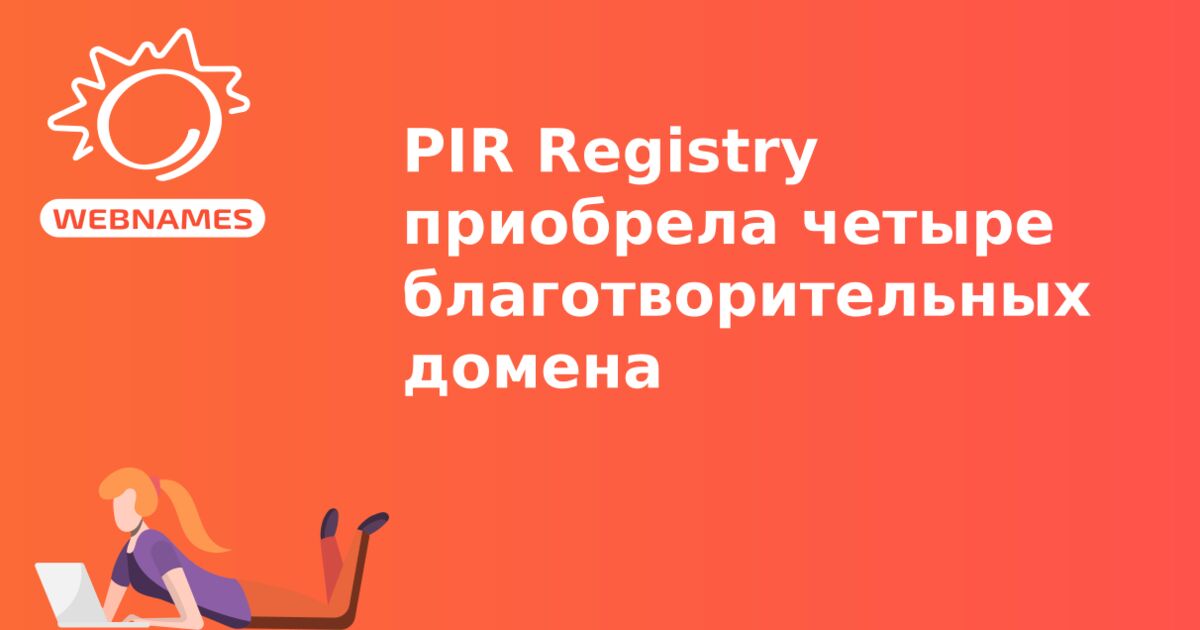 PIR Registry приобрела четыре благотворительных домена