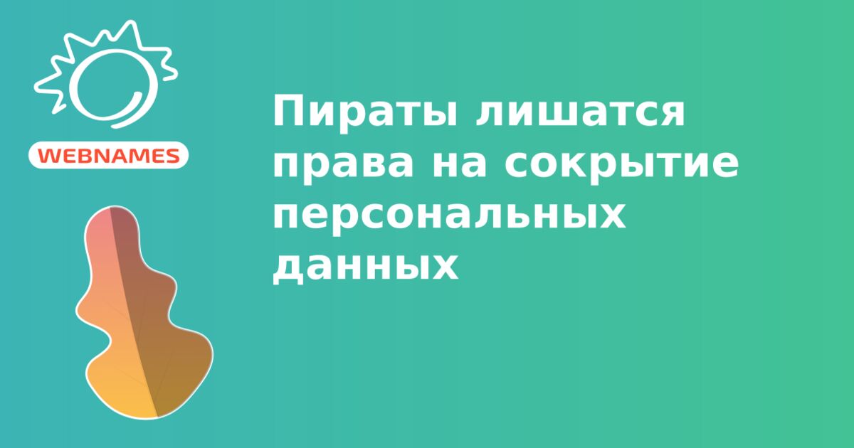 Пираты лишатся права на сокрытие персональных данных