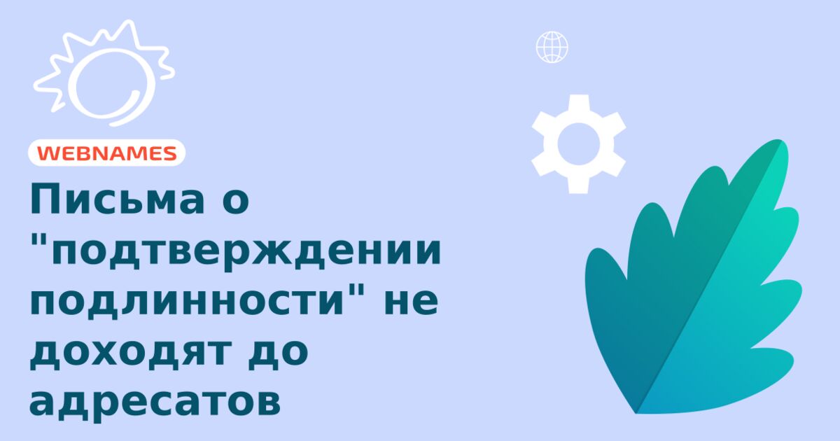 Письма о "подтверждении подлинности" не доходят до адресатов