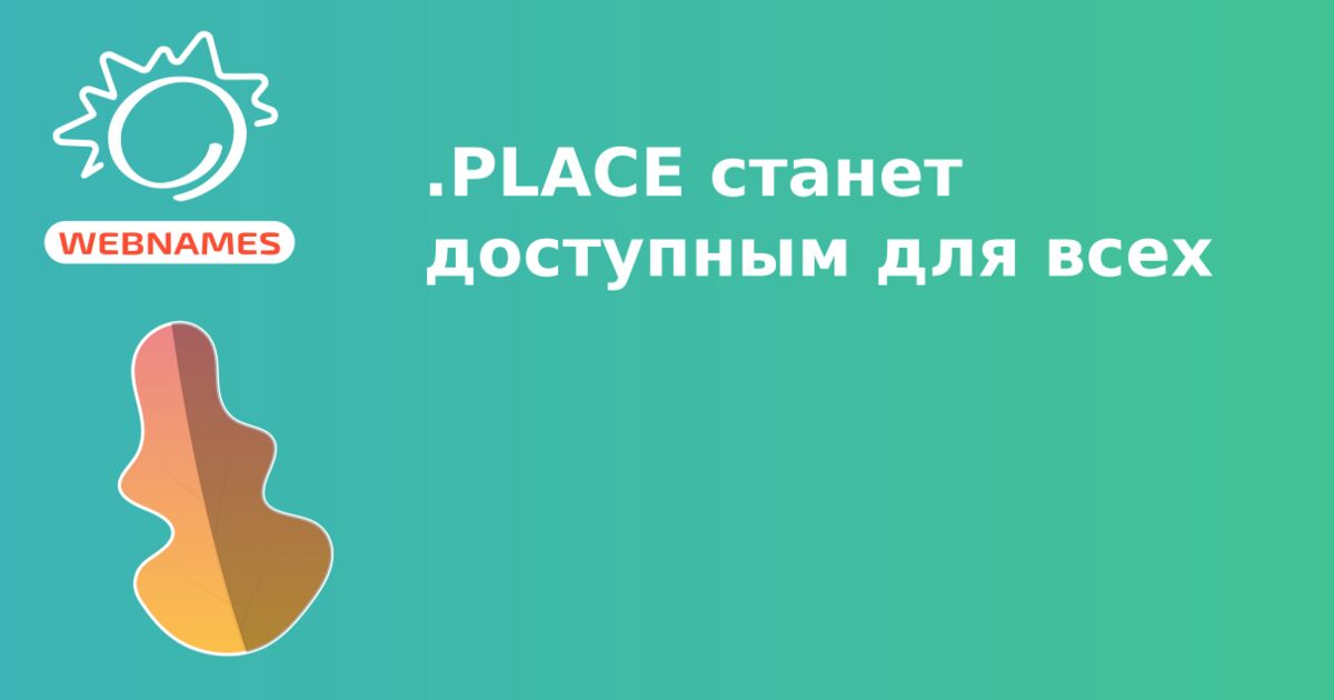 .PLACE станет доступным для всех