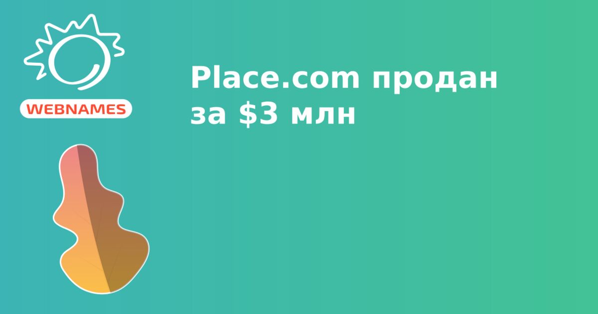 Place.com продан за $3 млн