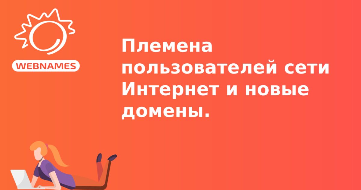 Племена пользователей сети Интернет и новые домены.