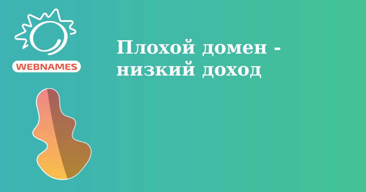 Плохой домен - низкий доход