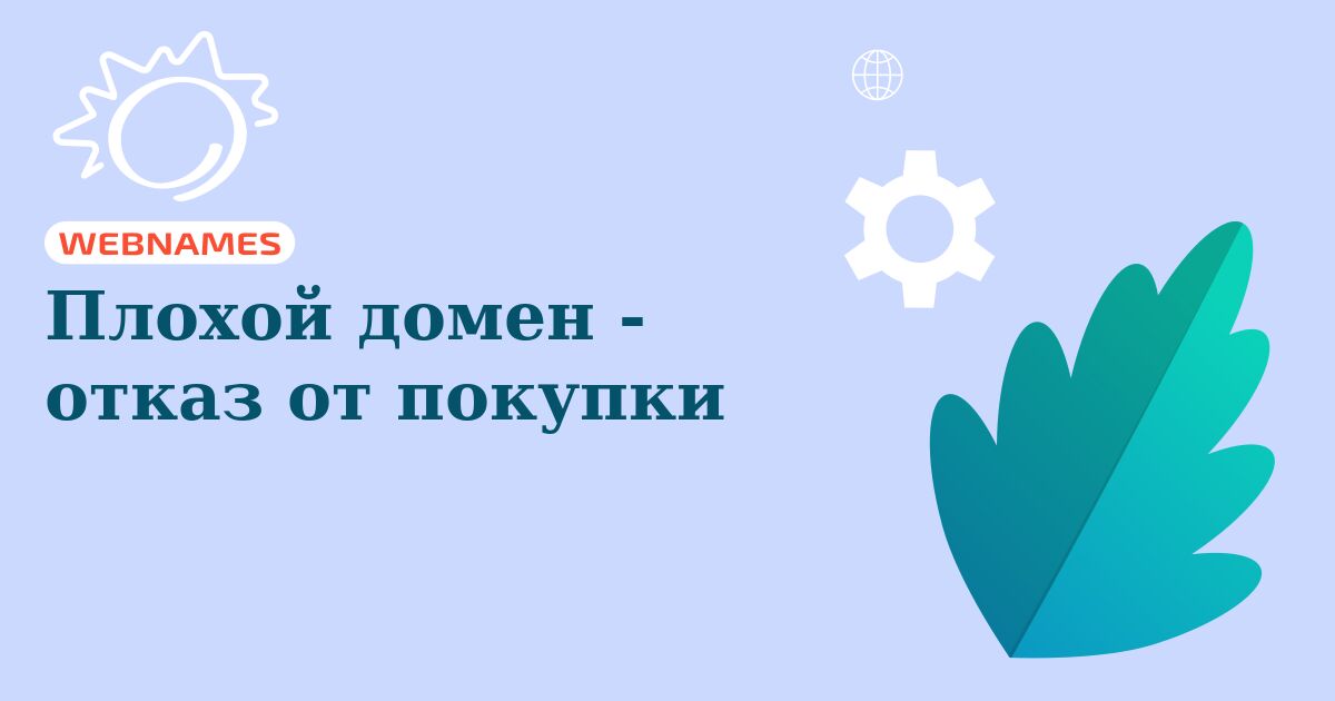 Плохой домен - отказ от покупки