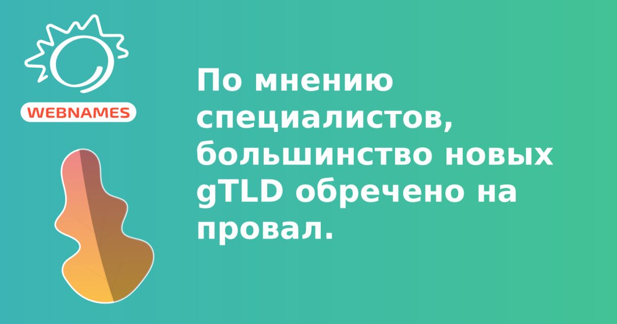 По мнению специалистов, большинство новых gTLD обречено на провал.