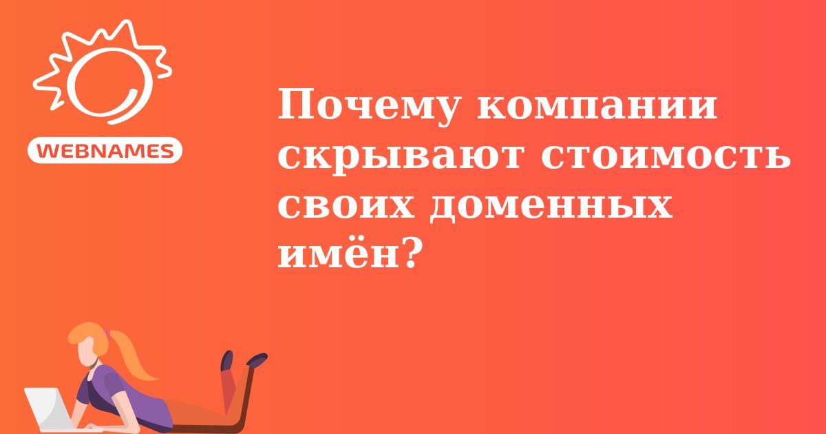 Почему компании скрывают стоимость своих доменных имён?