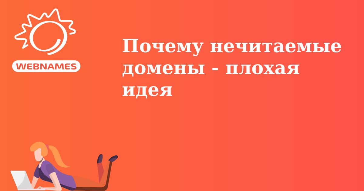 Почему нечитаемые домены - плохая идея