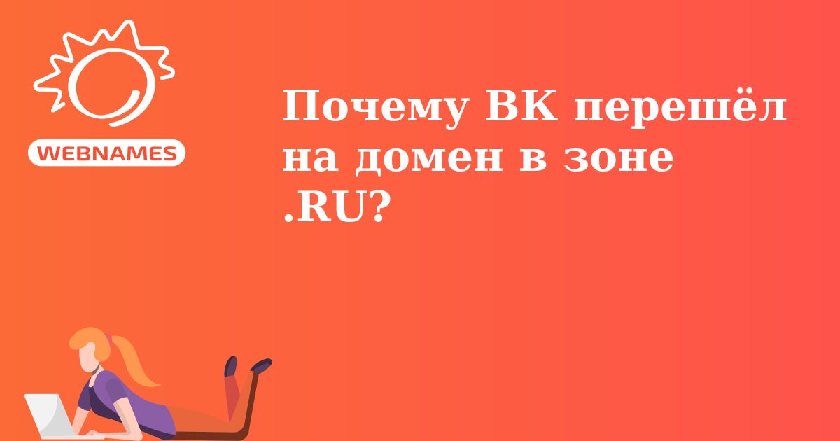 Почему ВК перешёл на домен в зоне .RU?