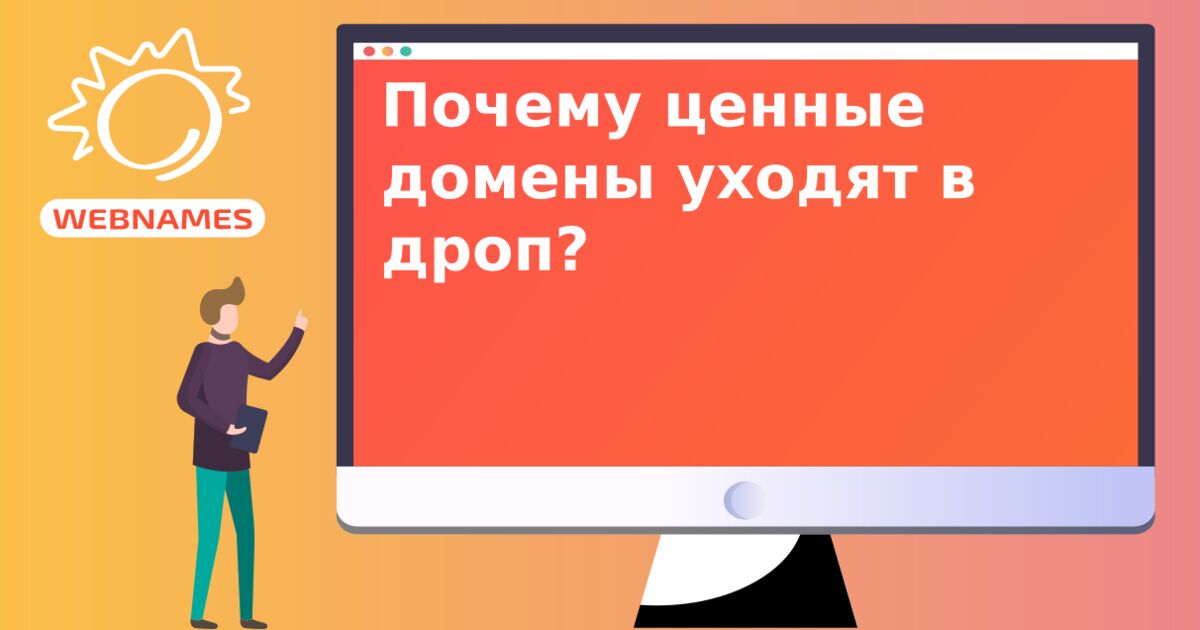 Почему ценные домены уходят в дроп?