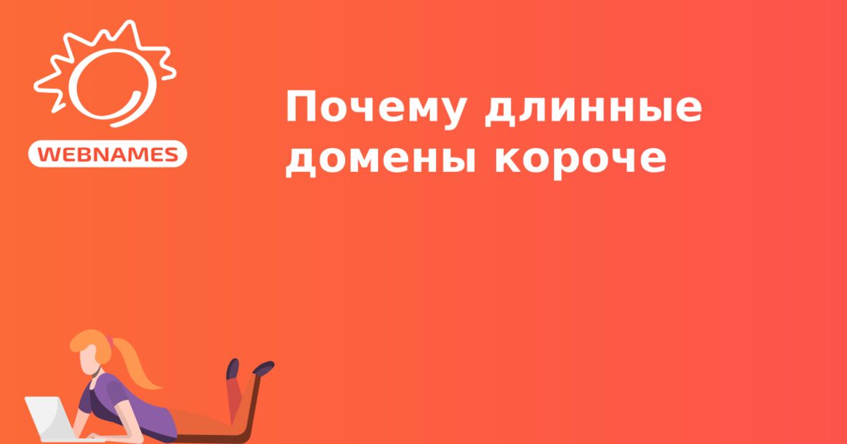 Почему длинные домены короче