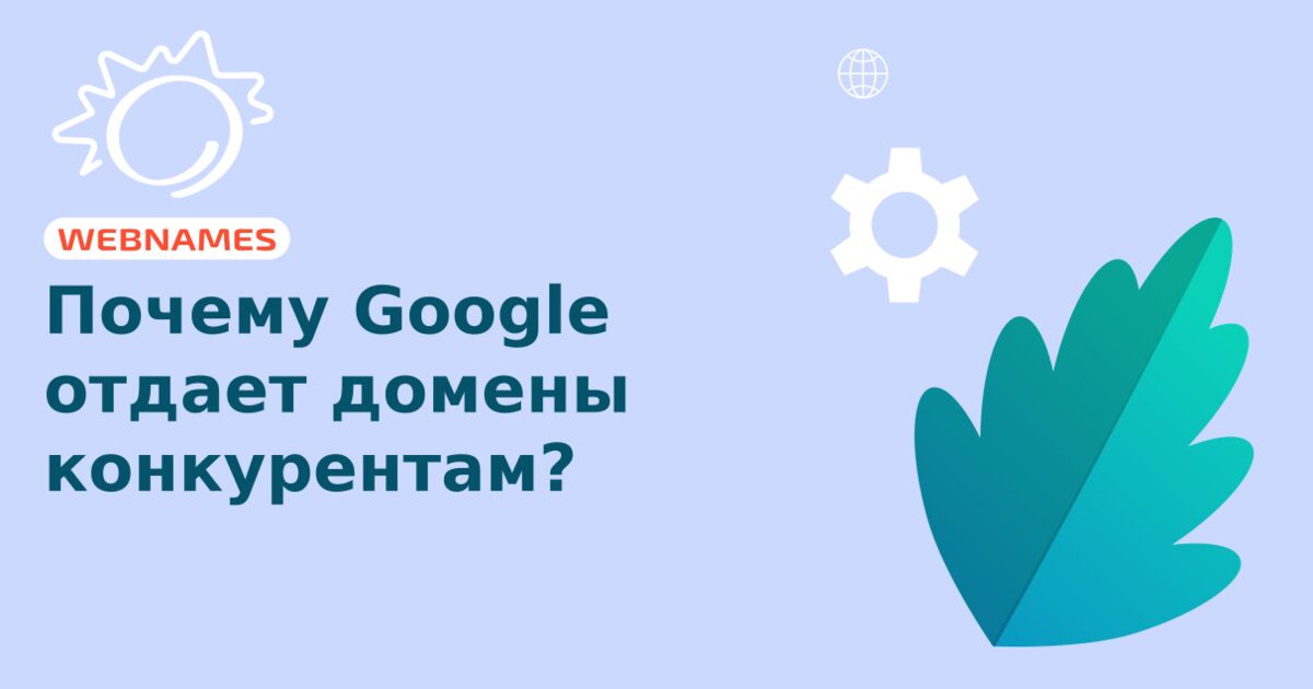 Почему Google отдает домены конкурентам?