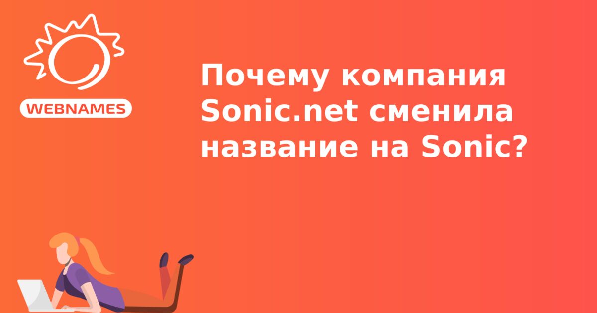 Почему компания Sonic.net сменила название на Sonic?