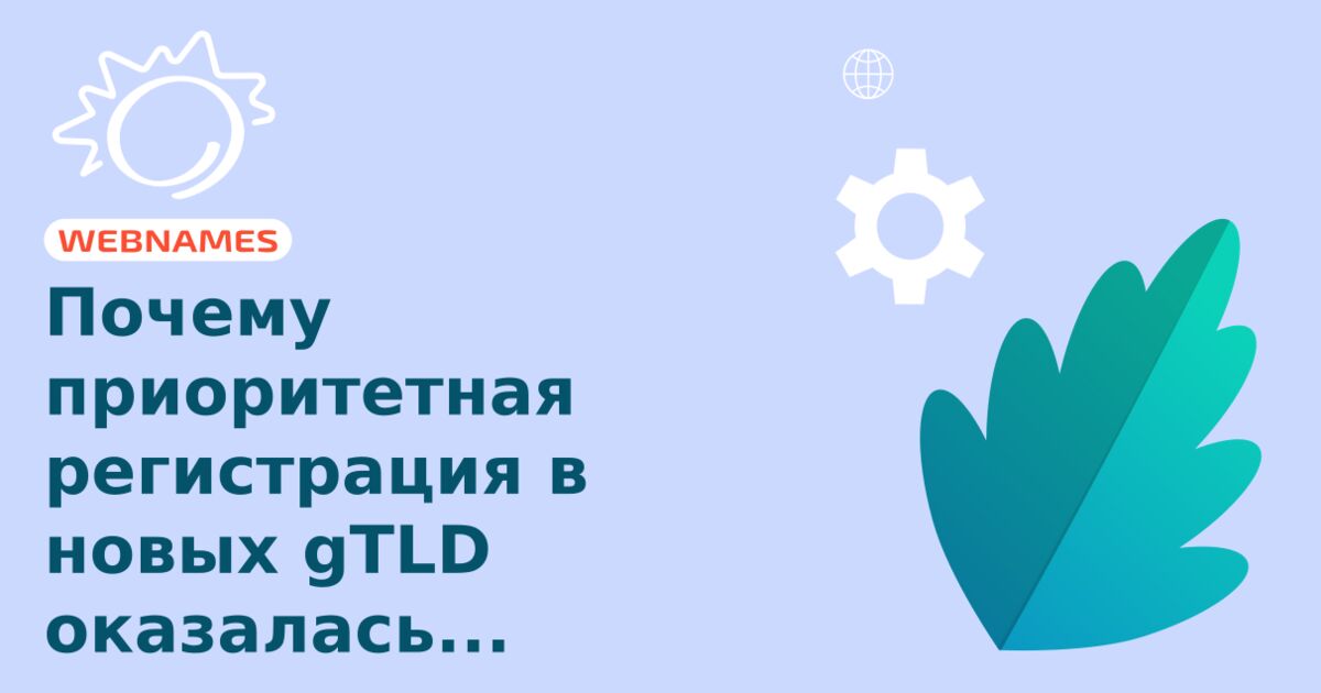 Почему приоритетная регистрация в новых gTLD оказалась непопулярной?