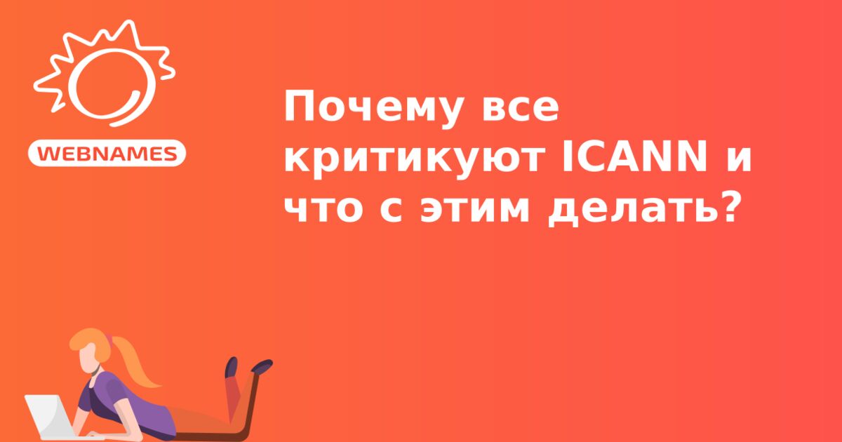 Почему  все критикуют ICANN и что с этим делать?