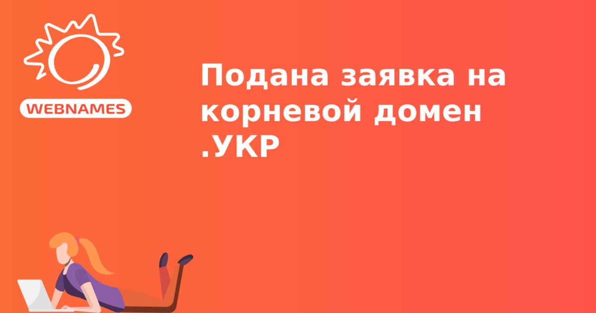 Подана заявка на корневой домен .УКР