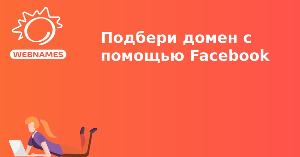 Подбери домен с помощью Facebook