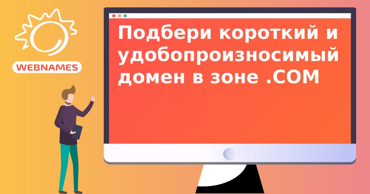 Подбери короткий и удобопроизносимый домен в зоне .COM