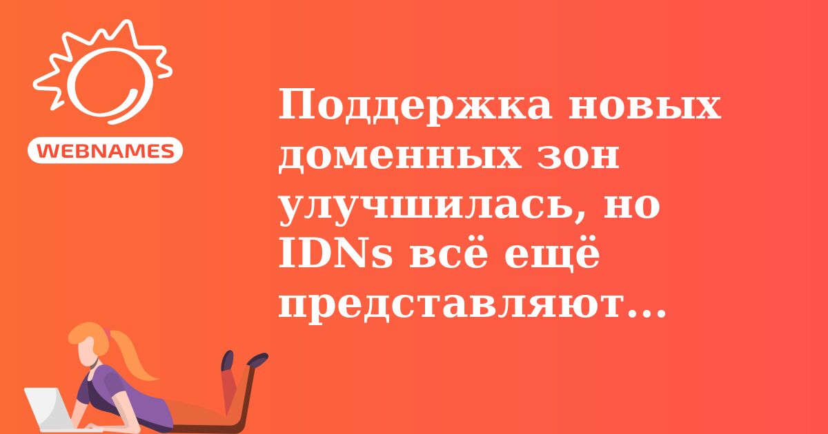 Поддержка новых доменных зон улучшилась, но IDNs всё ещё представляют проблему