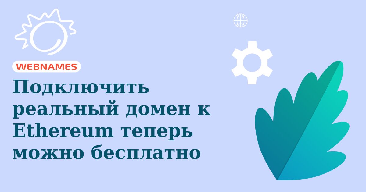 Подключить реальный домен к Ethereum теперь можно бесплатно