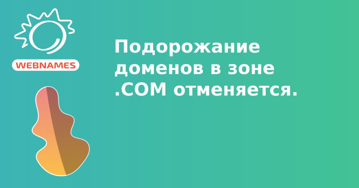 Подорожание доменов в зоне .COM отменяется.