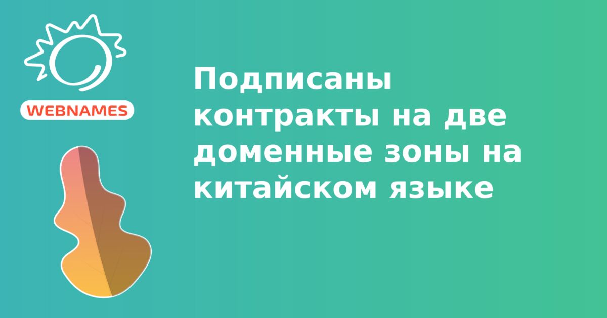 Подписаны контракты на две доменные зоны на китайском языке