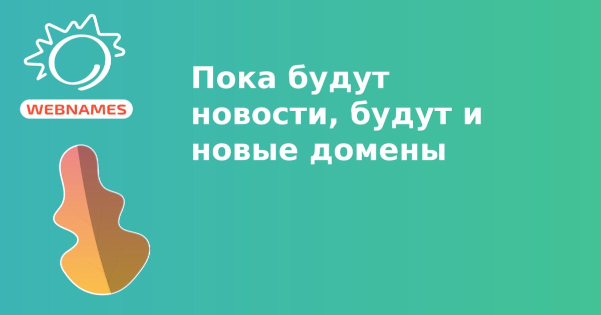 Пока будут новости, будут и новые домены