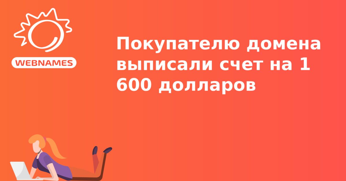 Покупателю домена выписали счет на 1 600 долларов