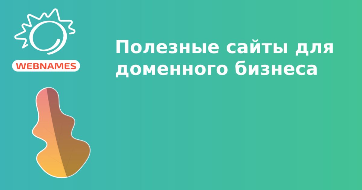 Полезные сайты для доменного бизнеса