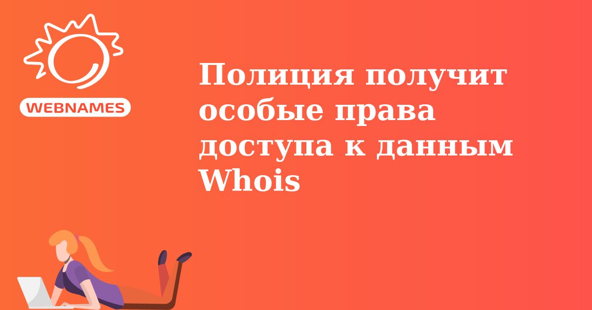 Полиция получит особые права доступа к данным Whois