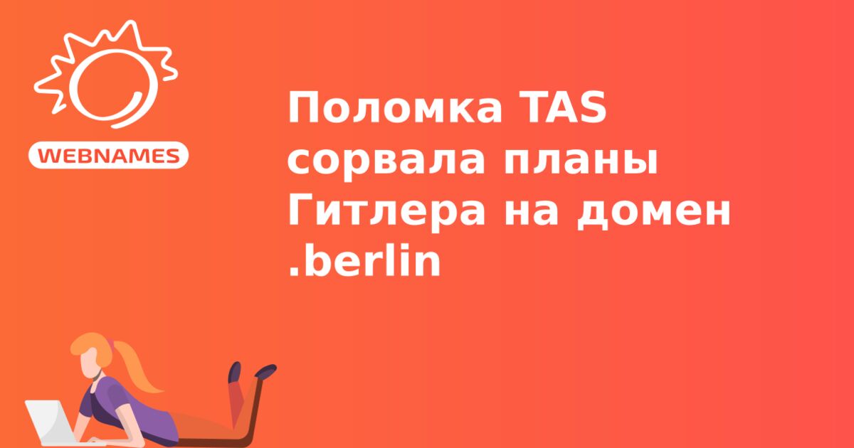 Поломка TAS сорвала планы Гитлера на домен .berlin