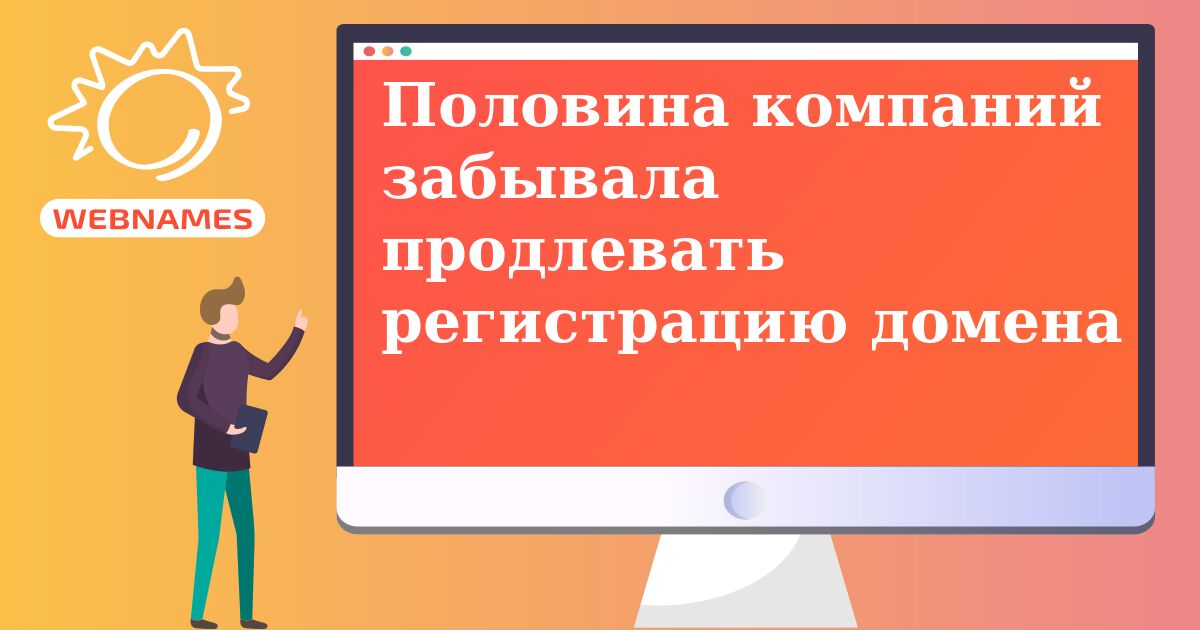 Половина компаний забывала продлевать регистрацию домена