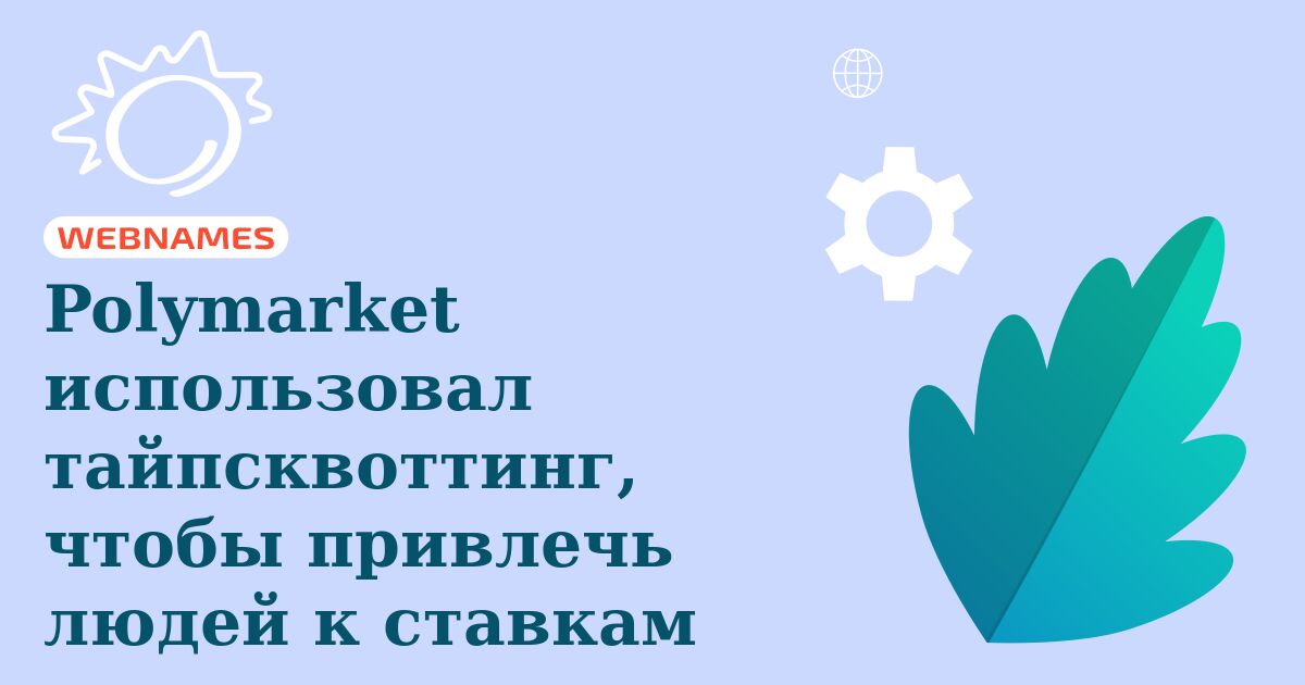 Polymarket использовал тайпсквоттинг, чтобы привлечь людей к ставкам
