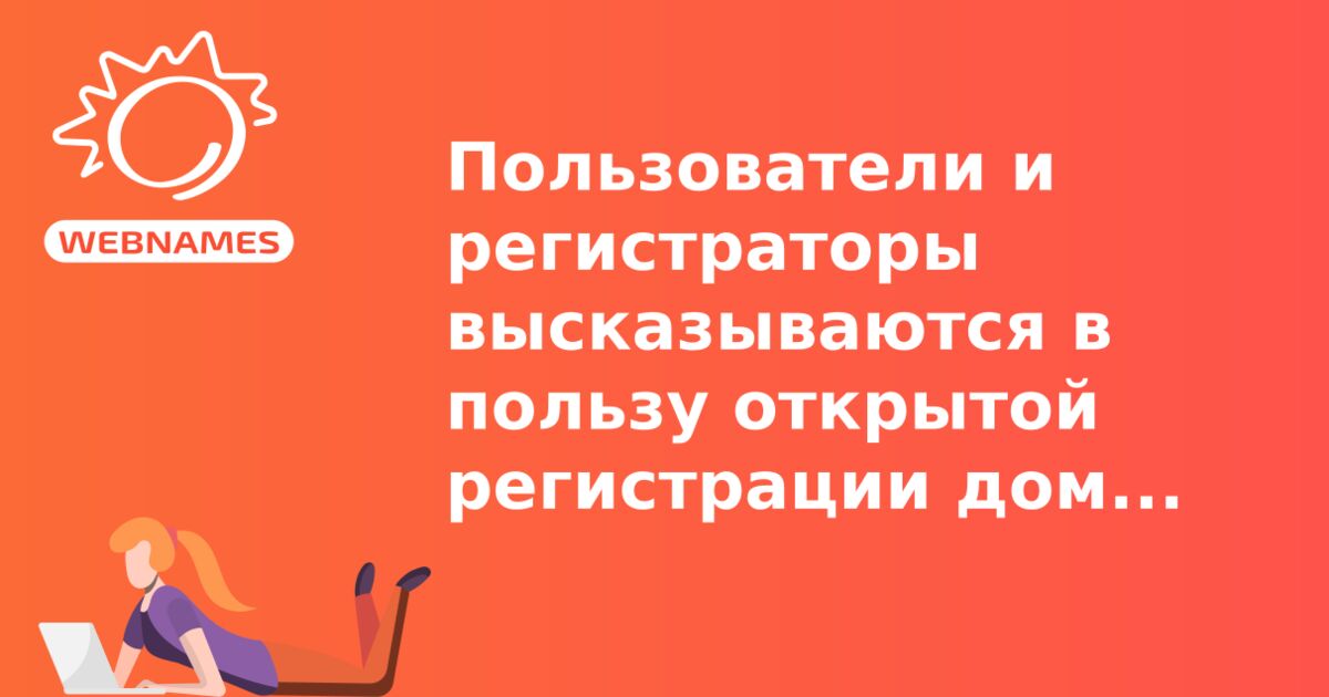 Пользователи и регистраторы высказываются в пользу открытой регистрации домена .РФ по рыночной цене без ограничений