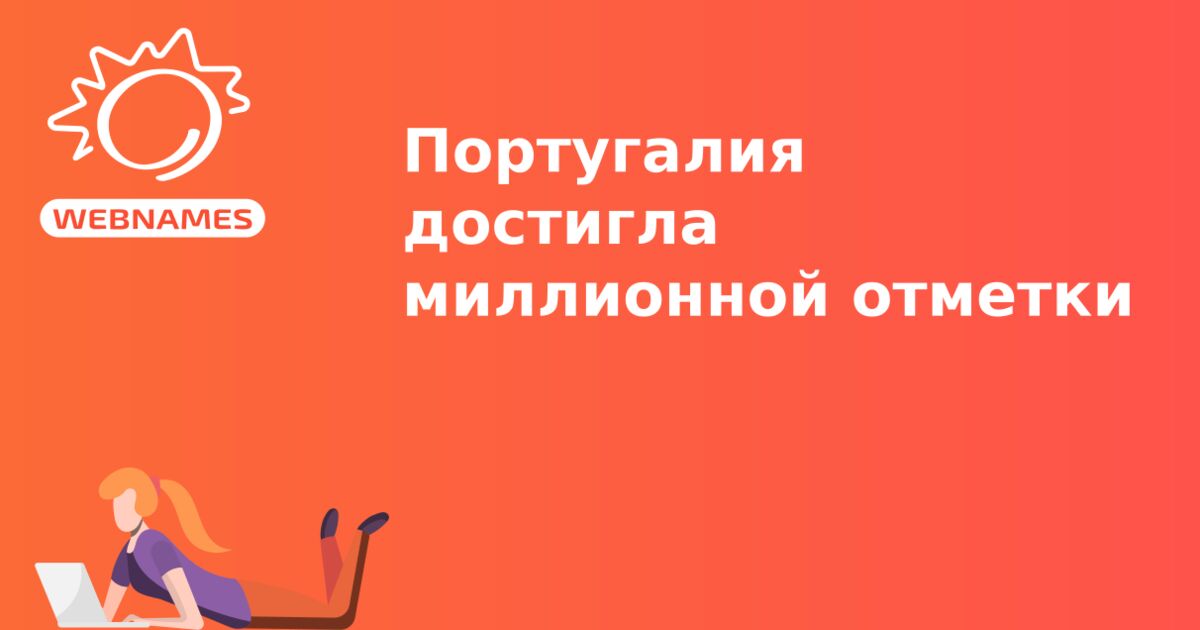 Португалия достигла миллионной отметки