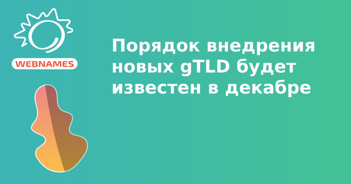 Порядок внедрения новых gTLD будет известен в декабре