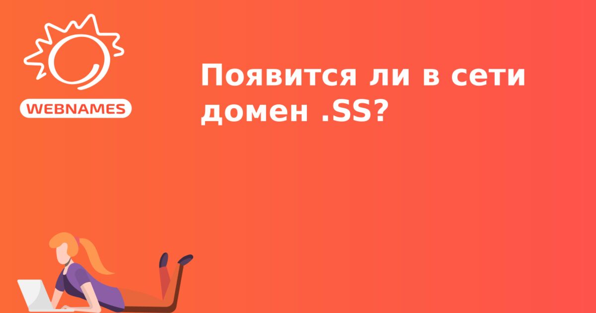 Появится ли в сети домен .SS?