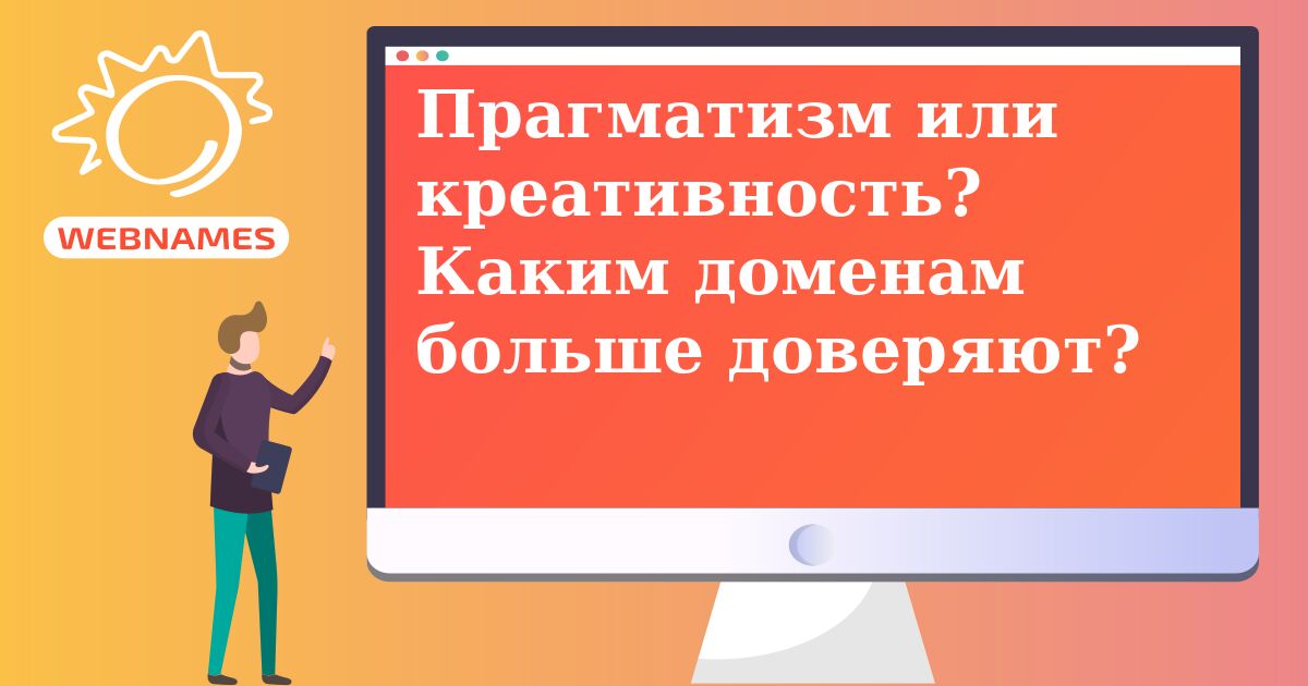 Прагматизм или  креативность? Каким доменам больше доверяют?