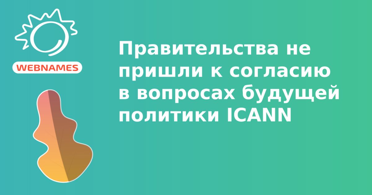 Правительства не пришли к согласию в вопросах будущей политики ICANN