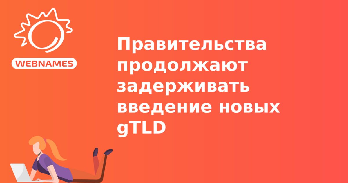 Правительства продолжают задерживать введение новых gTLD