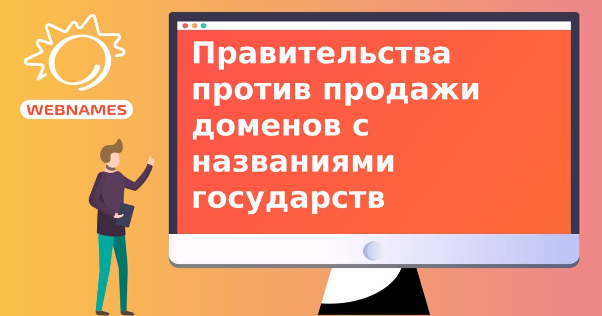 Правительства против продажи доменов с названиями государств