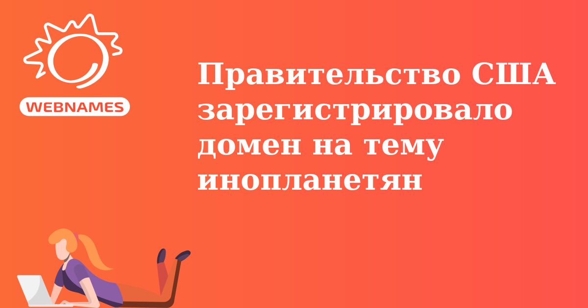 Правительство США зарегистрировало домен на тему инопланетян