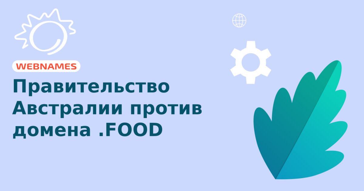 Правительство Австралии против домена .FOOD