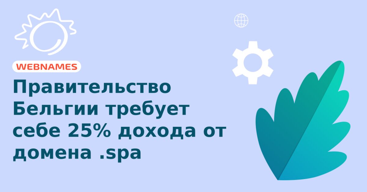 Правительство Бельгии требует себе 25% дохода от домена .spa