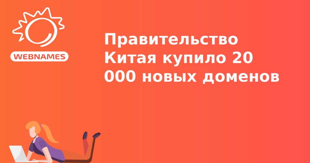 Правительство Китая купило 20 000 новых доменов